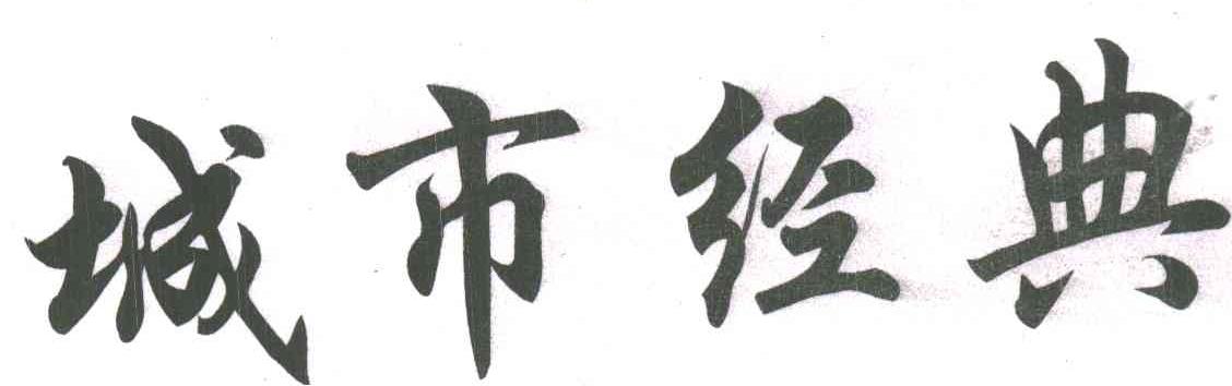 城市经典