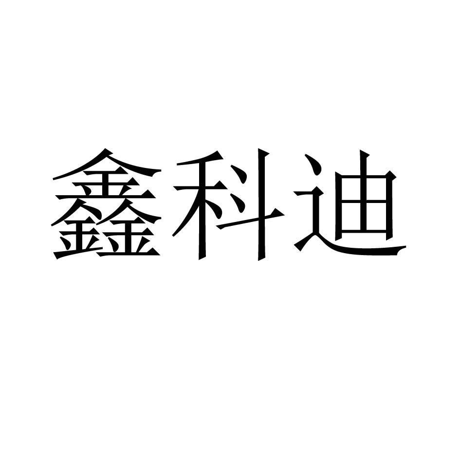 鑫科迪
