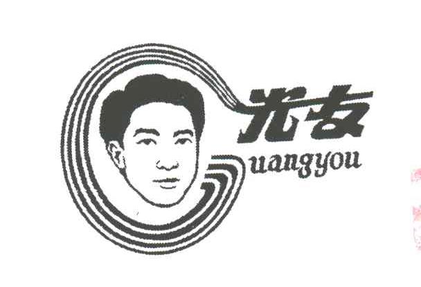 光友