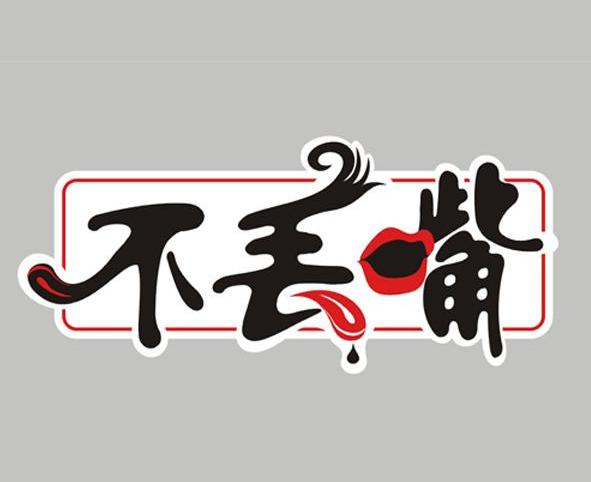 不丢嘴