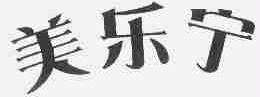 美乐宁