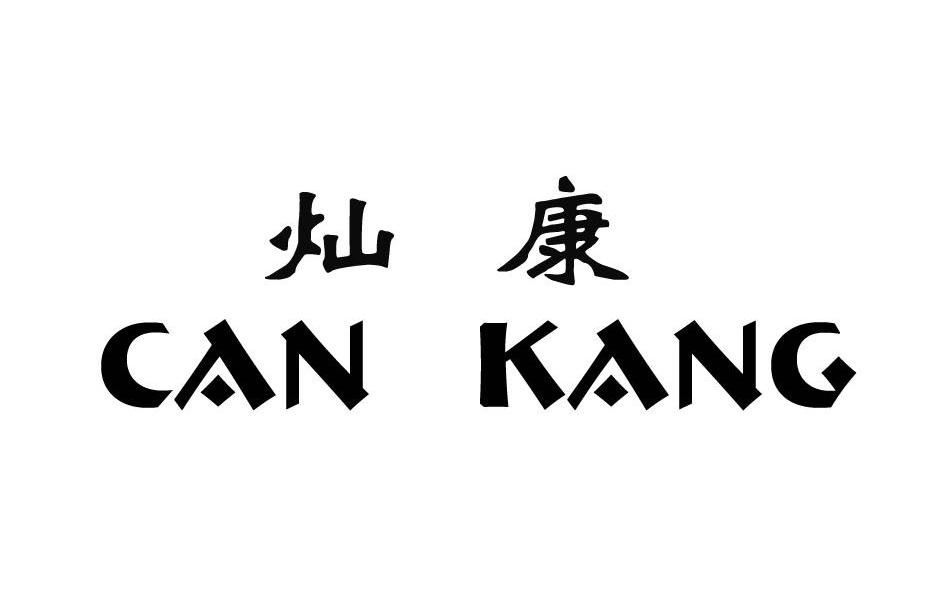 灿康