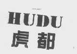 虎都