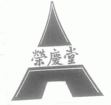 荣庆堂