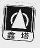 鑫塔