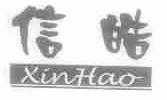 信皓