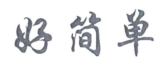 好简单