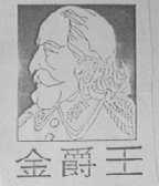 金爵王