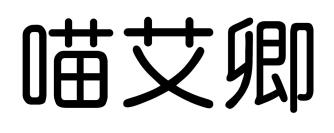 喵艾卿