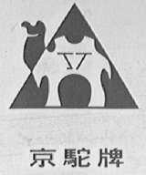 京驼