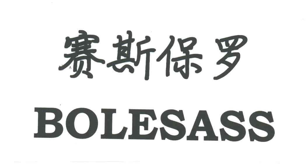 赛斯保罗;BOLESASS