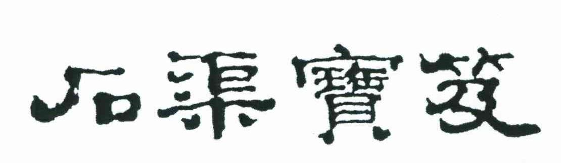 石渠宝笈