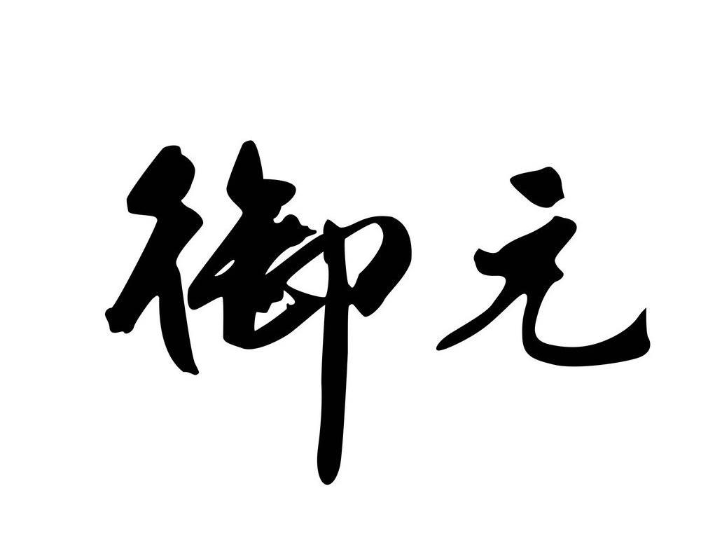 御元
