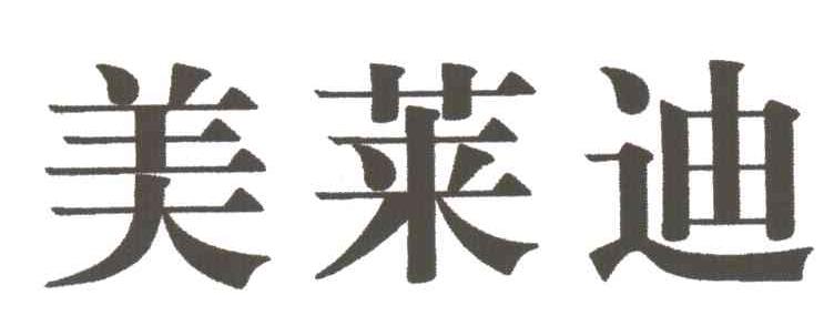 美莱迪