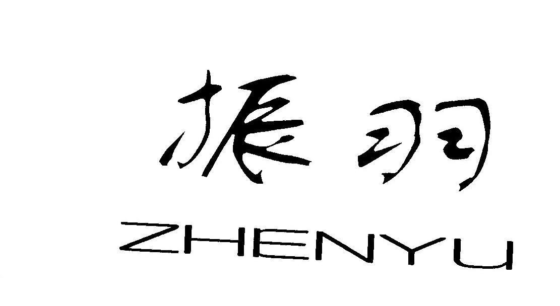 振羽