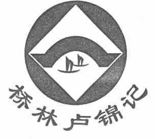 桥林卢锦记