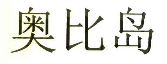 奥比岛