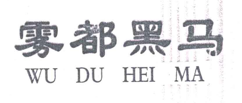 雾都黑马
