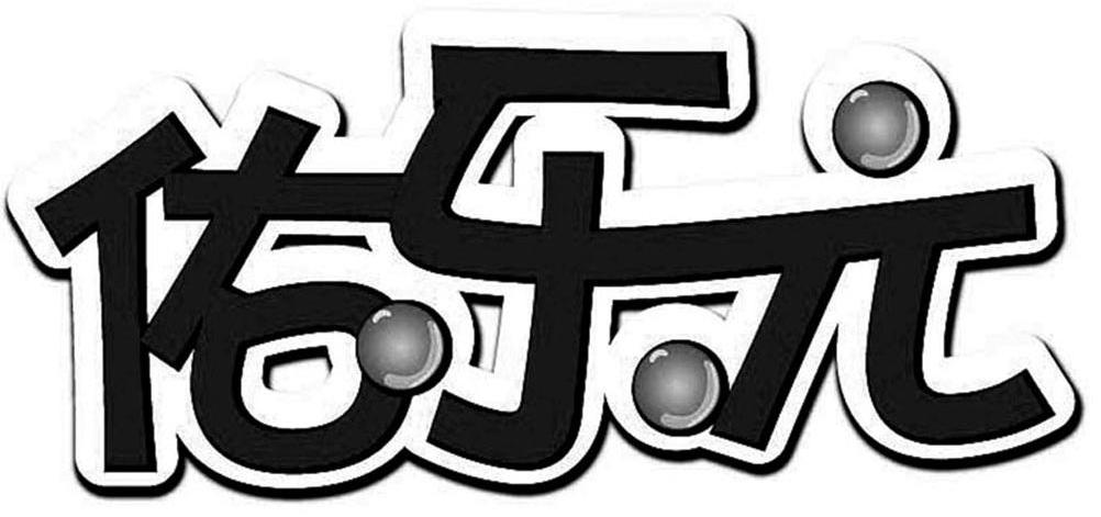 佑乐元