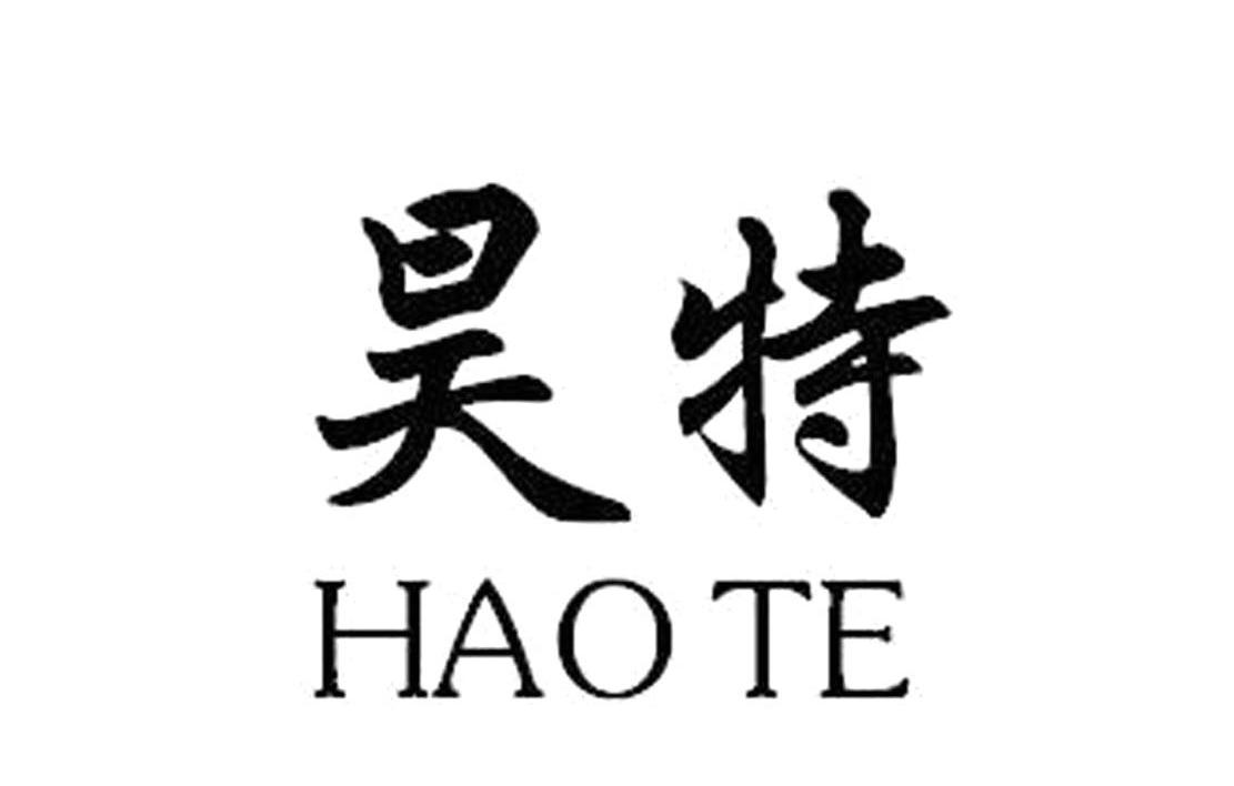 昊特