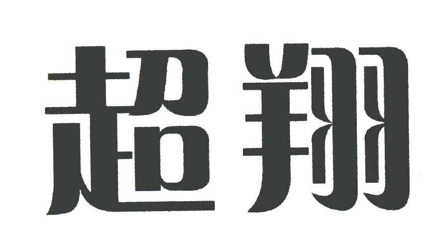 超翔