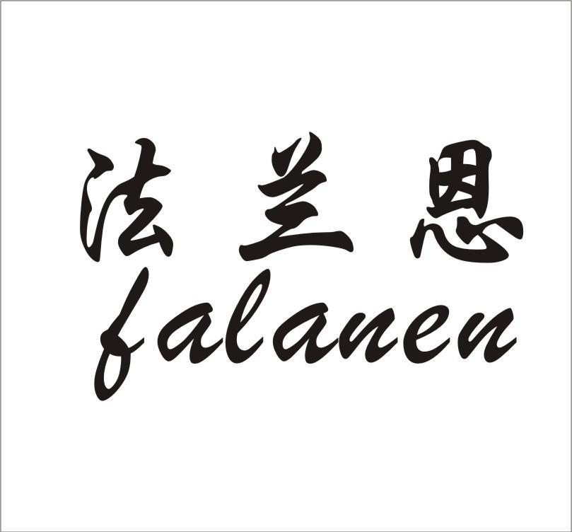 法兰恩