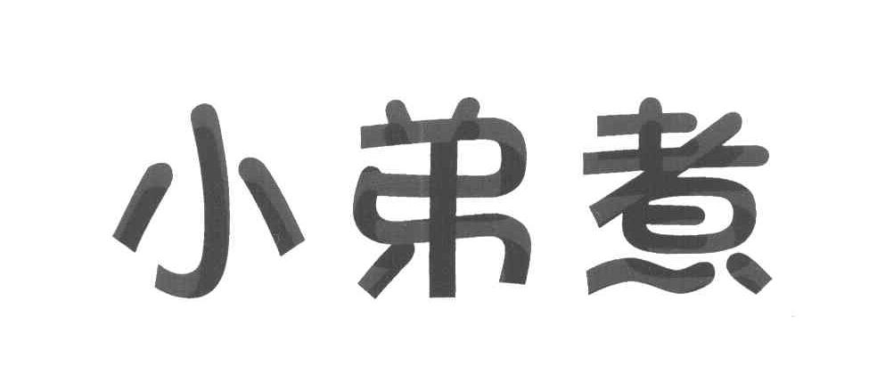 小弟煮