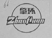 肇环