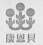 康恩贝