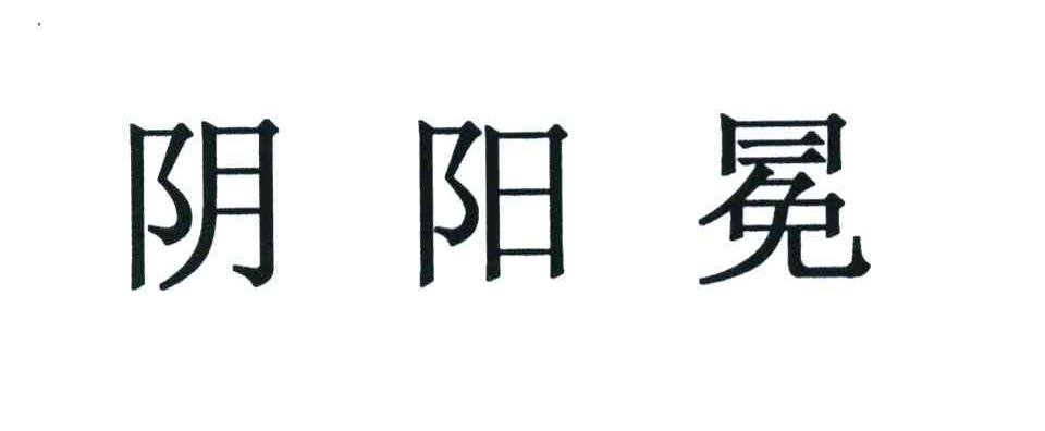 阴阳冕