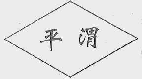 平渭