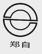 郑自
