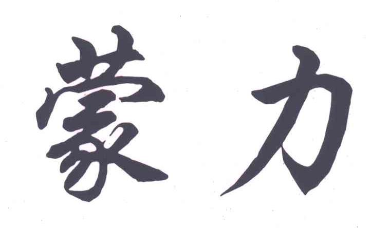 蒙力