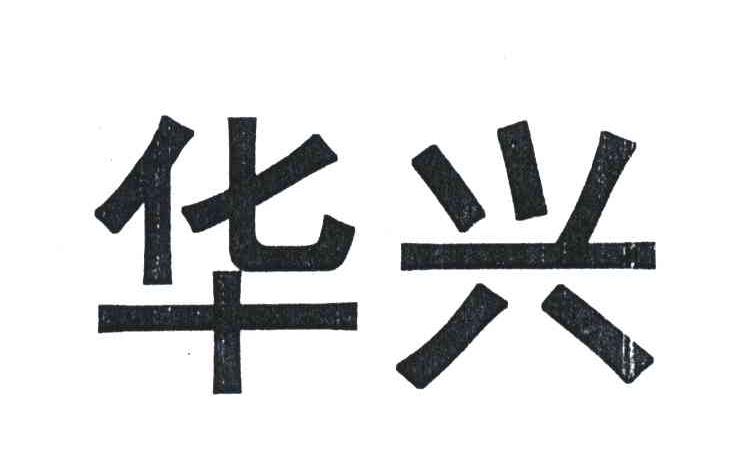华兴