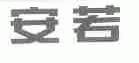 安若