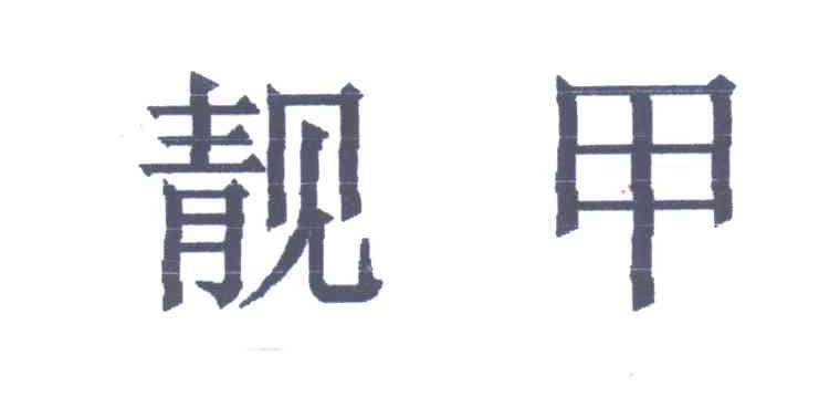 靓甲