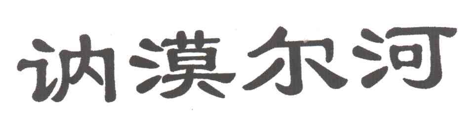 讷漠尔河