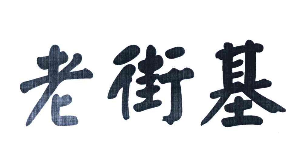 老街基