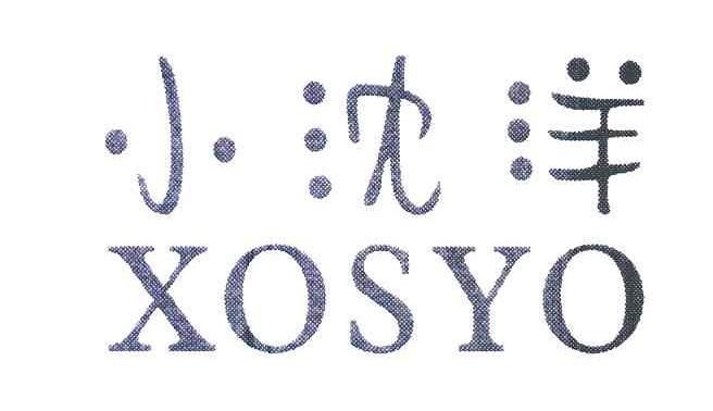 小沈洋 XOSYO