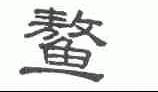 鳌