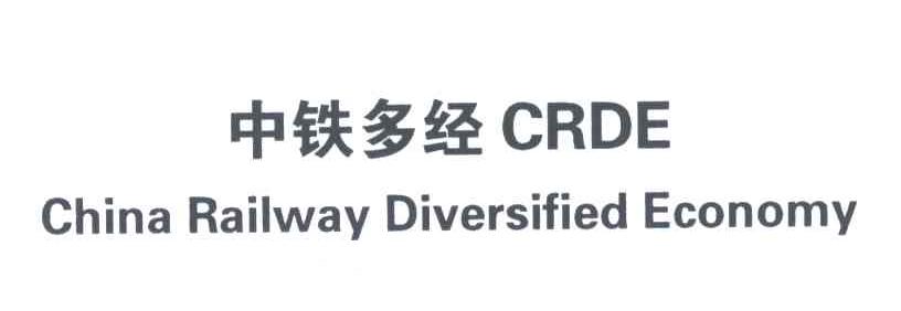中铁多经;CHINA RAILWAY DIVERSIFIED ECONOMY;CRDE