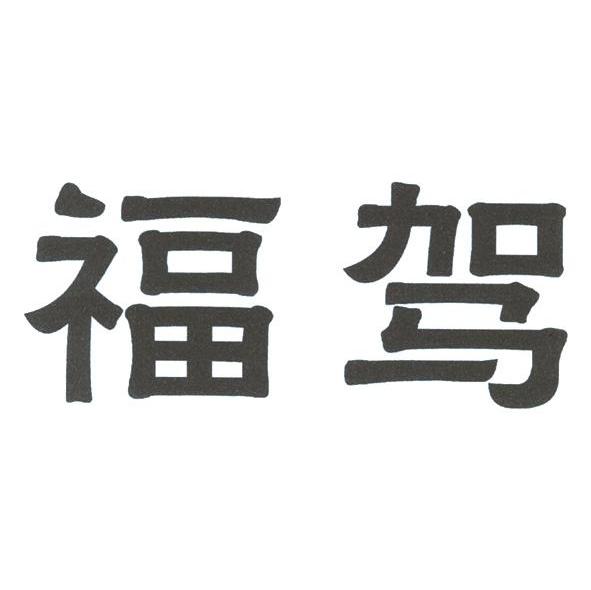 福驾