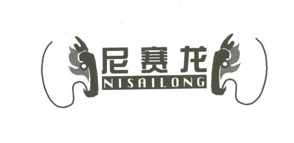 尼赛龙