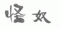 怪奴