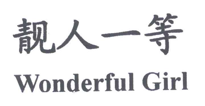 靓人一等;WONDERFUL GIRL