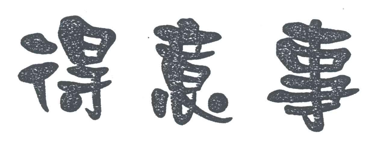 得意事