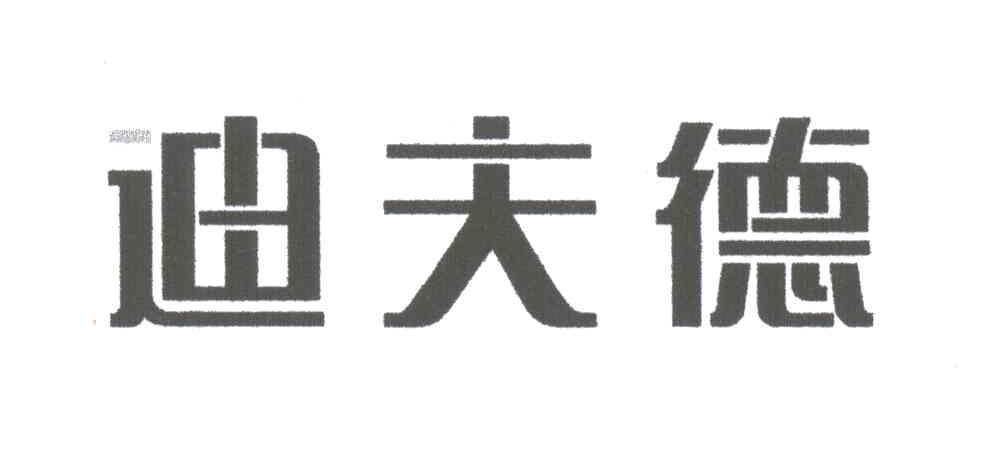 迪夫德
