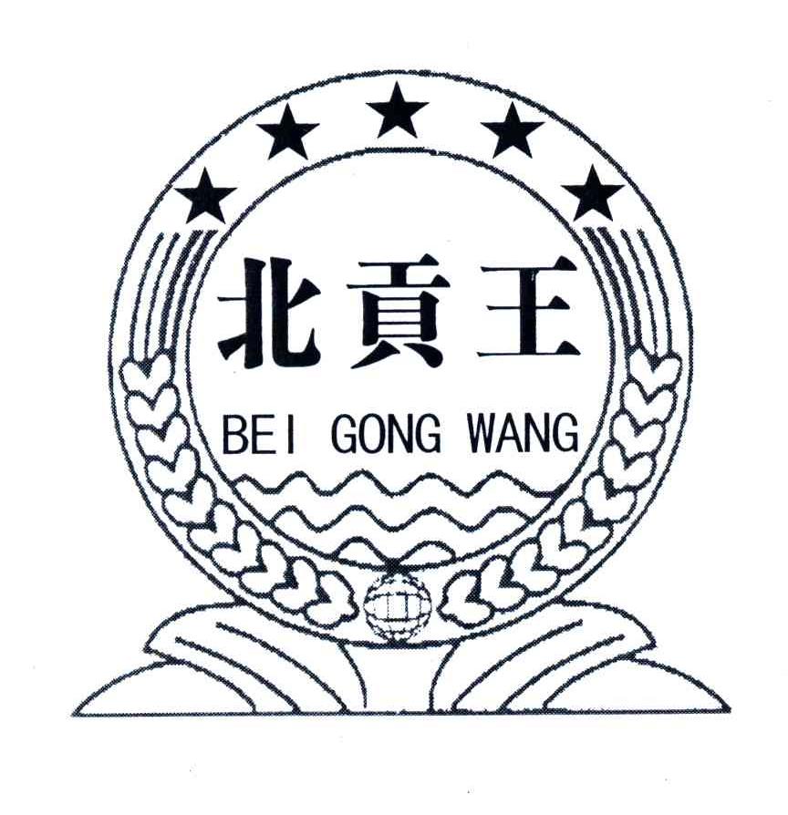 北贡王