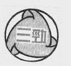 三劲