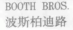 波斯柏迪路;BOOTH BROS